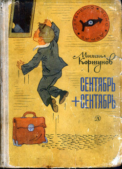 Книга Сентябрь + сентябрь