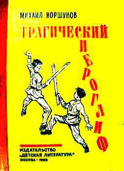 Читать онлайн книгу Трагический иероглиф (с иллюстрациями) автор Коршунов Михаил Павлович Книга Трагический иероглиф (с иллюстрациями)