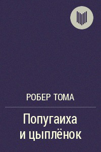 Книга Попугаиха и цыпленок (ЛП)