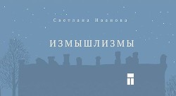 Читать онлайн книгу Измышлизмы автор Иванова Светлана В. Книга Измышлизмы