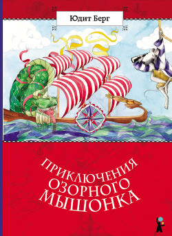 Читать онлайн книгу Приключения озорного мышонка автор Берг Юдит Книга Приключения озорного мышонка