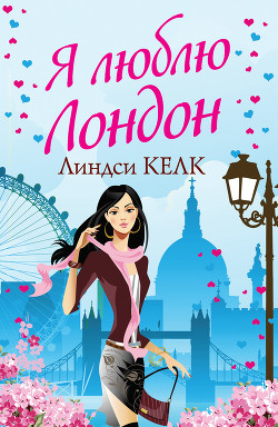 Читать онлайн книгу Я люблю Лондон автор Келк Линдси Книга Я люблю Лондон