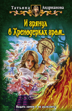 Читать онлайн книгу И грянул в Хренодерках гром автор Андрианова Татьяна Книга И грянул в Хренодерках гром