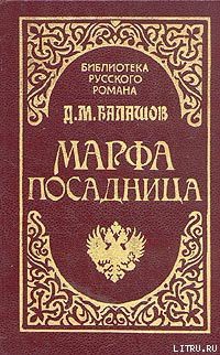 Читать онлайн книгу Марфа-посадница автор Балашов Дмитрий Михайлович Книга Марфа-посадница