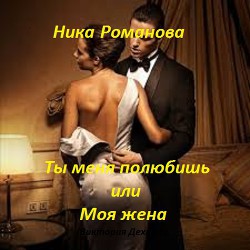 Книга Ты меня полюбишь или моя жена (СИ)