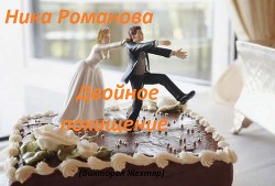 Книга Двойное похищение (СИ)