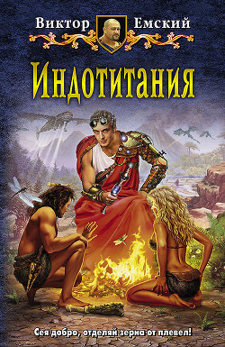 Читать онлайн книгу Индотитания автор Емский Виктор Книга Индотитания