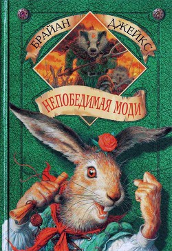 Читать онлайн книгу Непобедимая Моди автор Джейкс Брайан Книга Непобедимая Моди