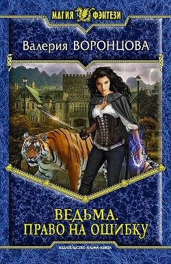 Книга Право на ошибку