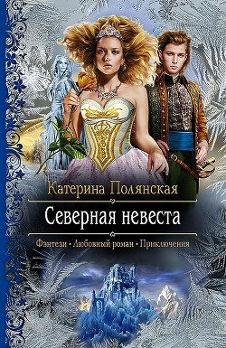 Читать онлайн книгу Северная невеста автор Полянская (Фиалкина) Катерина Книга Северная невеста