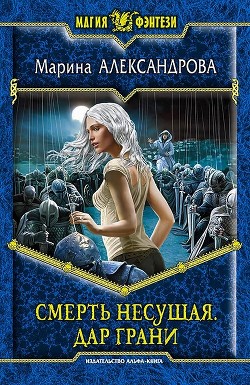 Читать онлайн книгу Дар Грани автор Александрова Марина Книга Дар Грани