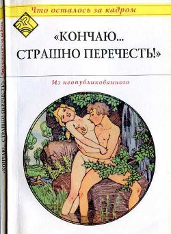 Читать онлайн книгу Кончаю... страшно перечесть! (Что осталось за кадром) автор Атарова Ксения Книга Кончаю... страшно перечесть! (Что осталось за кадром)