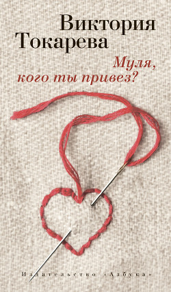 Читать онлайн книгу Муля, кого ты привез? (сборник) автор Токарева Виктория Самойловна Книга Муля, кого ты привез? (сборник)