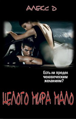 Читать онлайн книгу Целого Мира Мало (СИ) автор Книга Целого Мира Мало (СИ)