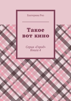 Читать онлайн книгу Такое вот кино (СИ) автор Риз Екатерина Книга Такое вот кино (СИ)