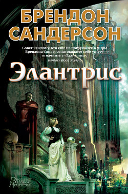 Читать онлайн книгу Элантрис автор Сандерсон Брэндон Книга Элантрис