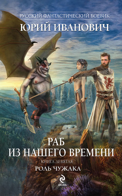 Читать онлайн книгу Роль чужака автор Иванович Юрий Книга Роль чужака