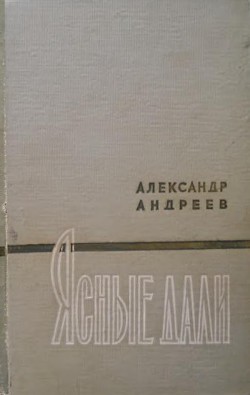 Читать онлайн книгу Ясные дали автор Андреев Александр Дмитриевич Книга Ясные дали