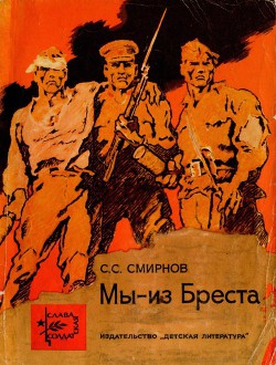 Читать онлайн книгу Мы — из Бреста автор Смирнов Сергей Сергеевич Книга Мы — из Бреста