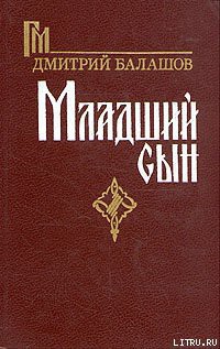 Читать онлайн книгу Младший сын автор Балашов Дмитрий Михайлович Книга Младший сын