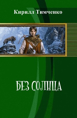 Книга Без солнца (СИ)