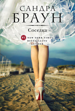 Читать онлайн книгу Соседка автор Браун Сандра Книга Соседка