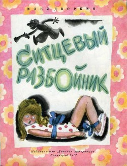 Книга Ситцевый разбойник