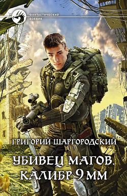 Книга Убивец магов. Дилогия (СИ)