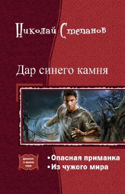 Книга Дар синего камня. Дилогия (СИ)