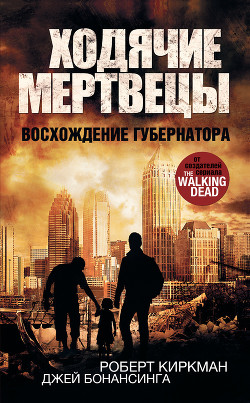 Читать онлайн книгу Ходячие мертвецы. Восхождение Губернатора автор Бонансинга Джей Книга Ходячие мертвецы. Восхождение Губернатора