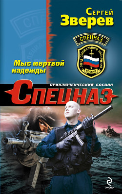 Читать онлайн книгу Мыс мертвой надежды автор Зверев Сергей Иванович Книга Мыс мертвой надежды