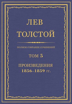 Книга Полное собрание сочинений. Том 5. Произведения 1856–1859 гг.