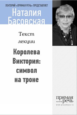 Книга Королева Виктория: символ на троне