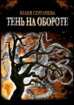 Книга Тень на обороте