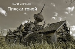 Читать онлайн книгу Пляски теней (СИ) автор Клецко Марина Книга Пляски теней (СИ)