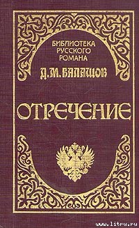 Читать онлайн книгу Отречение автор Балашов Дмитрий Михайлович Книга Отречение
