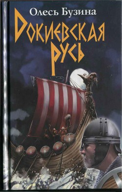 Книга Докиевская Русь