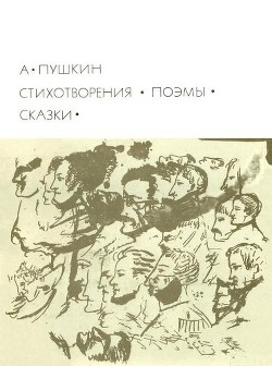 Читать онлайн книгу Стихотворения. Поэмы. Сказки автор Пушкин Александр Сергеевич Книга Стихотворения. Поэмы. Сказки