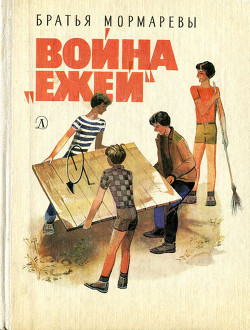 Читать онлайн книгу Война «ежей» автор Книга Война «ежей»