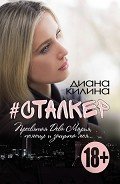 Книга #Сталкер (СИ)