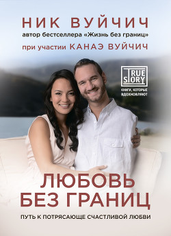 Читать онлайн книгу Любовь без границ. Путь к потрясающе счастливой любви автор Новикова Татьяна О. Книга Любовь без границ. Путь к потрясающе счастливой любви