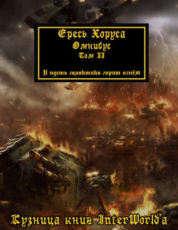 Книга Ересь Хоруса. Омнибус. Том II (ЛП)