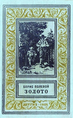 Читать онлайн книгу Золото (илл. Р. Гершаника) автор Полевой Борис Николаевич Книга Золото (илл. Р. Гершаника)