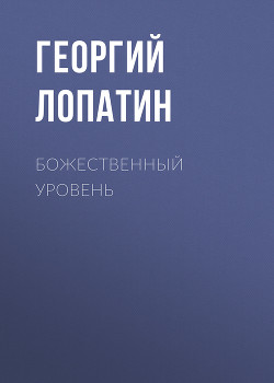 Книга Божественный уровень