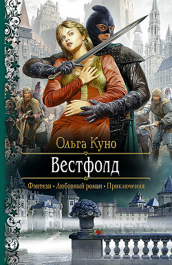 Читать онлайн книгу Вестфолд автор Куно Ольга Книга Вестфолд