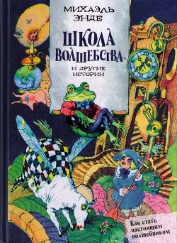 Читать онлайн книгу Школа волшебства и другие истории автор Энде Михаэль Книга Школа волшебства и другие истории