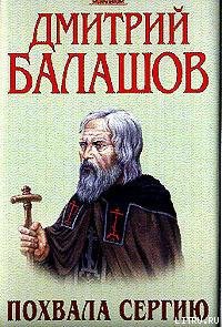 Читать онлайн книгу Похвала Сергию автор Балашов Дмитрий Михайлович Книга Похвала Сергию