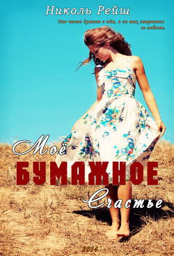 Книга Мое бумажное счастье (СИ)