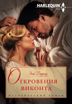 Книга Откровения виконта