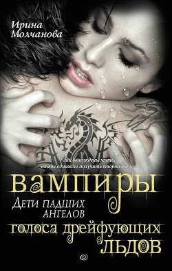 Читать онлайн книгу Вампиры – дети падших ангелов. Голоса дрейфующих льдов автор Молчанова Ирина Алексеевна Книга Вампиры – дети падших ангелов. Голоса дрейфующих льдов